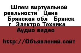 3D Шлем виртуальной реальности › Цена ­ 5 000 - Брянская обл., Брянск г. Электро-Техника » Аудио-видео   